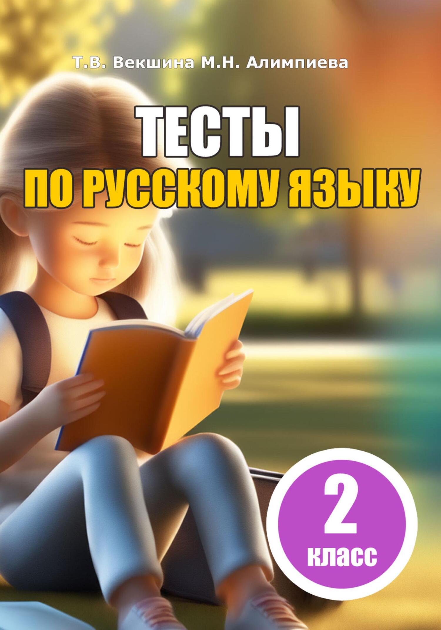 Тесты по русскому языку. 2&nbsp;класс