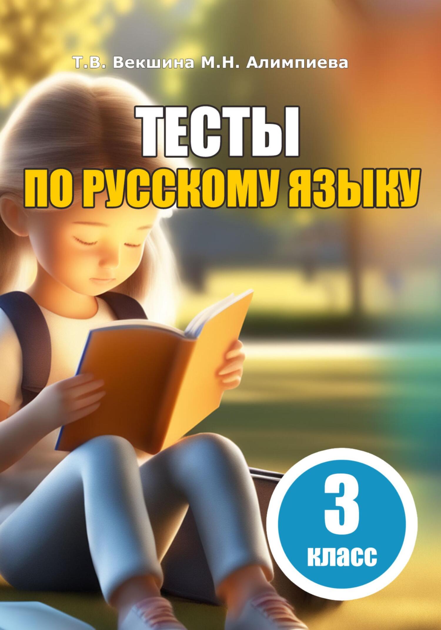 Тесты по русскому языку. 3&nbsp;класс