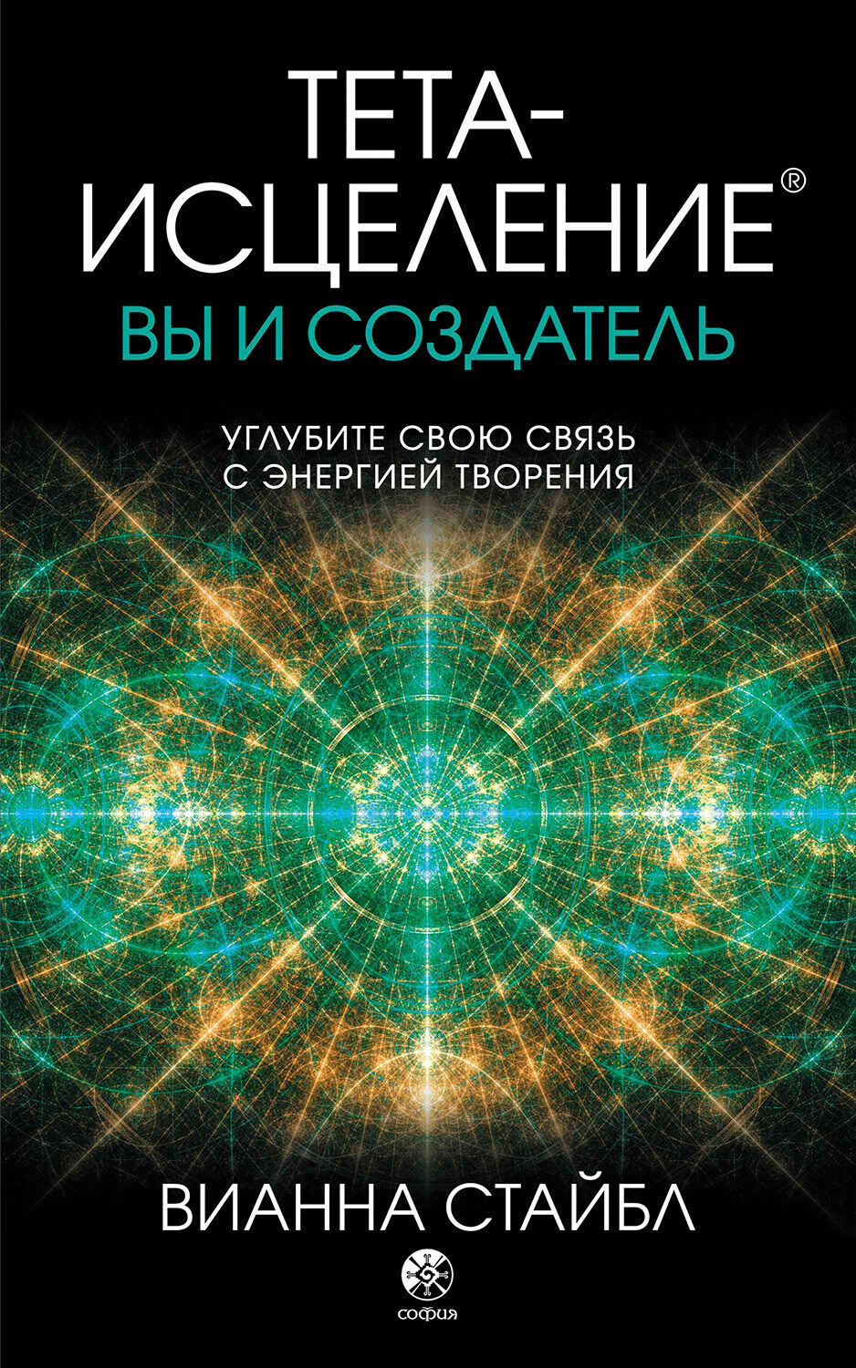 Тета-исцеление. Вы и создатель