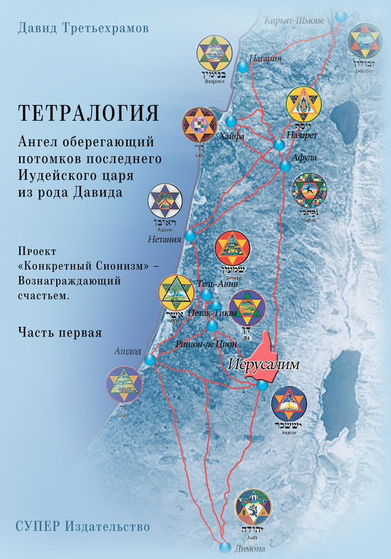 Тетралогия. Ангел оберегающий потомков последнего Иудейского царя из рода Давида. Книга третья. Проект «Конкретный Сионизм»&nbsp;– Вознаграждающий счастьем. Часть первая