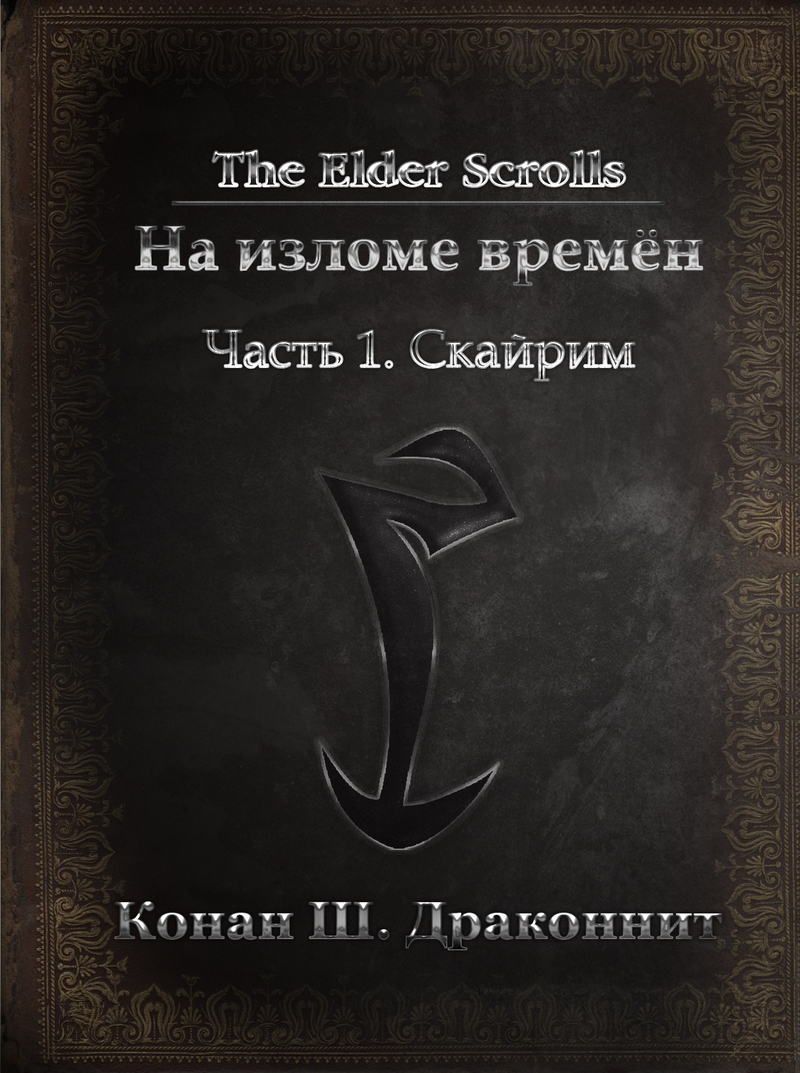 The Elder Scrolls. На изломе времён. Часть 1. Скайрим (СИ)
