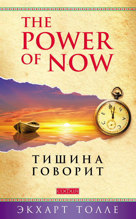 The Power of Now. Тишина говорит