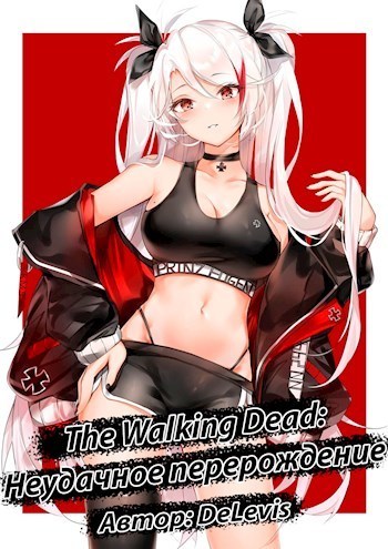 The Walking Dead: неудачное перерождение (СИ)