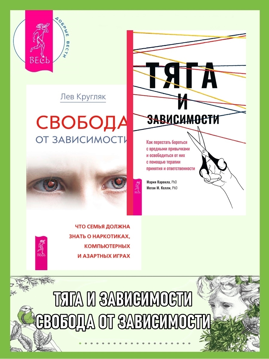 Тяга и зависимости: Как перестать бороться с вредными привычками и освободиться от них с помощью терапии принятия и ответственности. Свобода от зависимости: Что семья должна знать о наркотиках, компьютерных и азартных играх