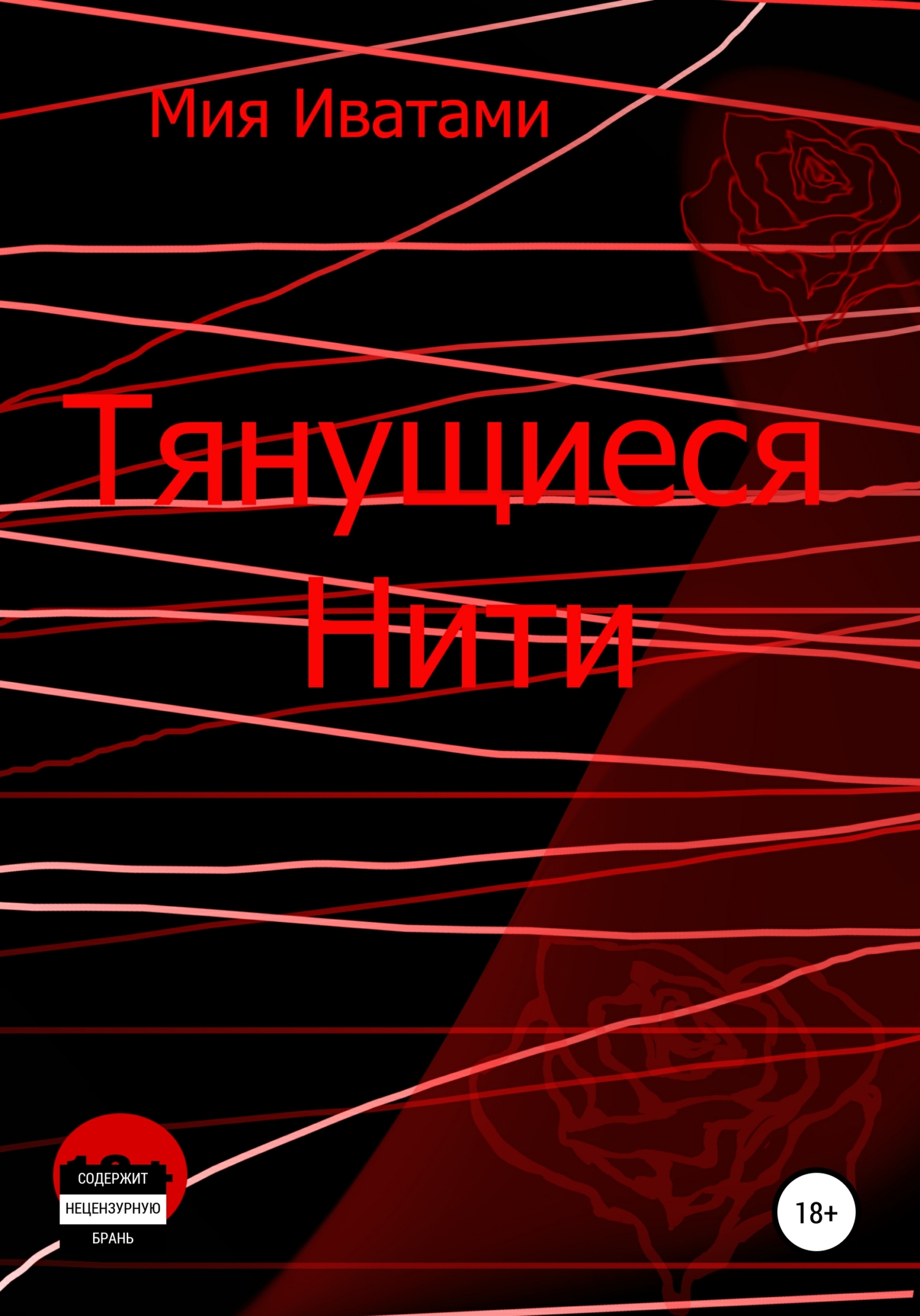 Тянущиеся Нити
