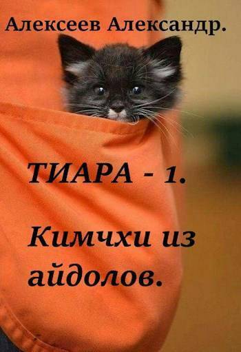 Тиара. Кимчхи из айдолов (СИ)