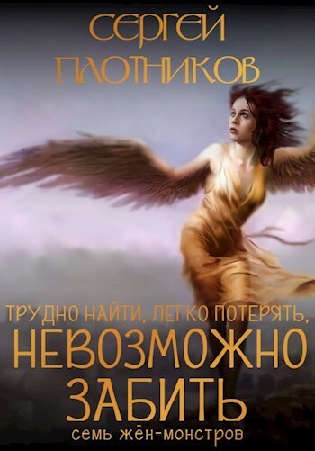 Тяжело найти, легко потерять и невозможно забить (СИ)