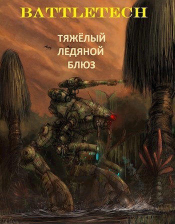 Тяжёлый ледяной блюз (СИ)