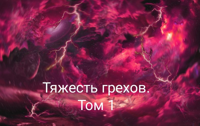 Тяжесть грехов. Том 1
