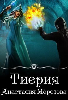 Тиерия (СИ)