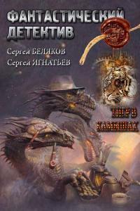 Тигр в камышах (СИ)