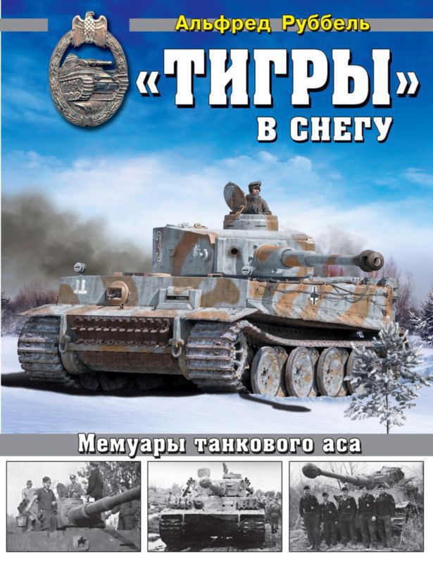 «Тигры» в снегу — Мемуары танкового аса