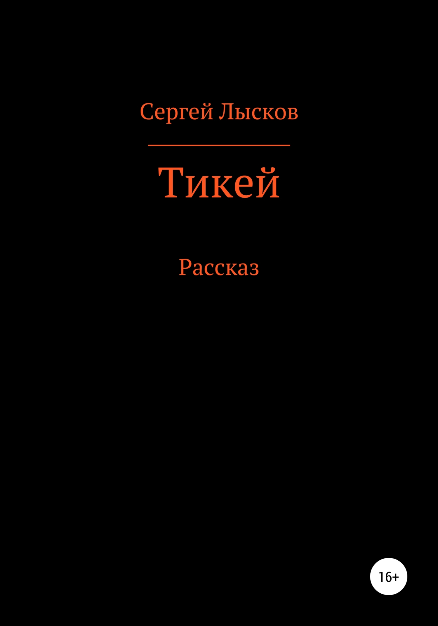 Тикей