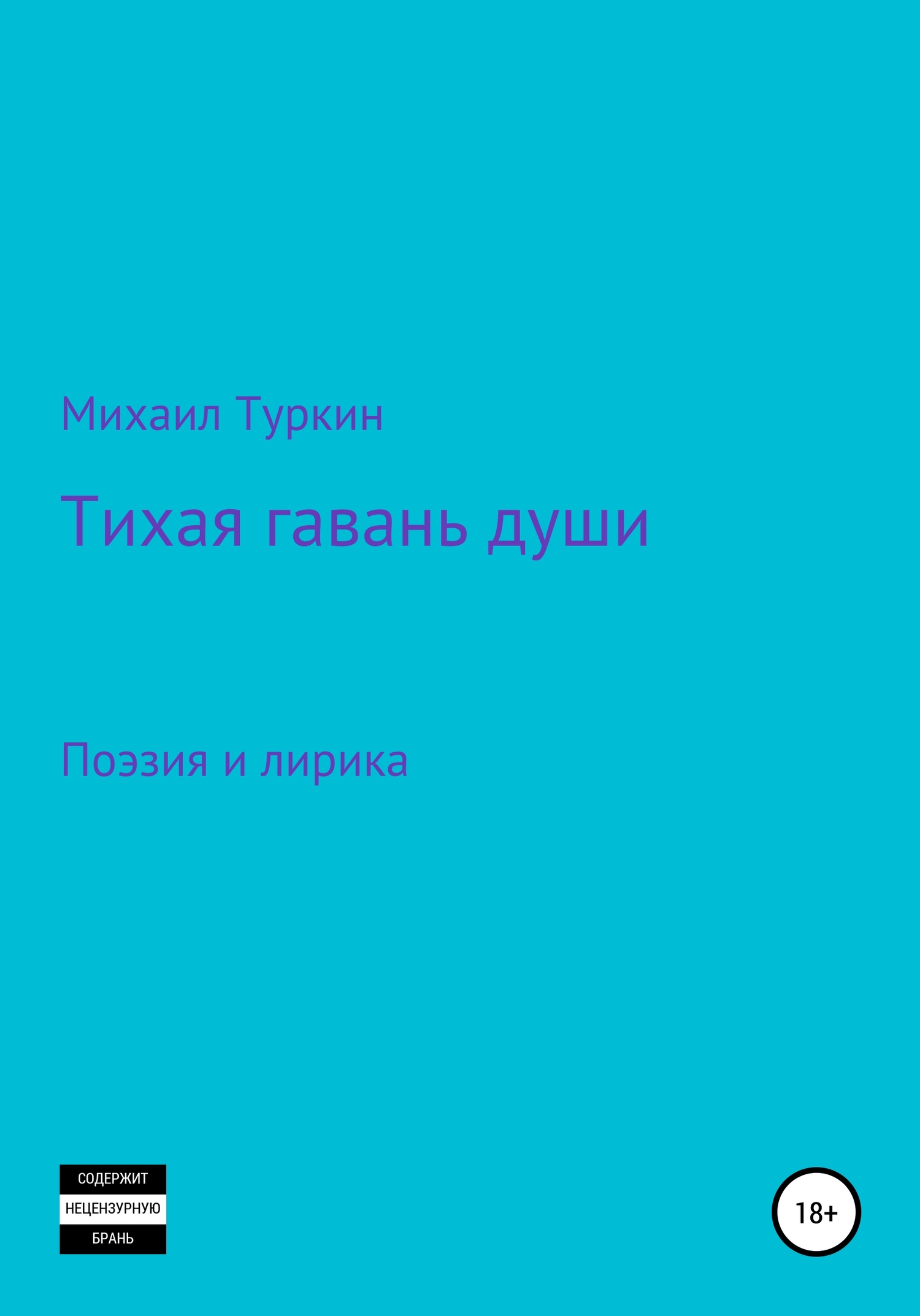 Тихая гавань души
