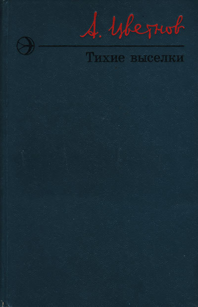 Тихие выселки