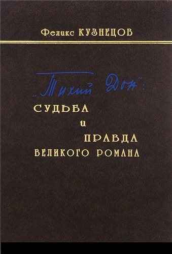 «Тихий Дон»: судьба и правда великого романа