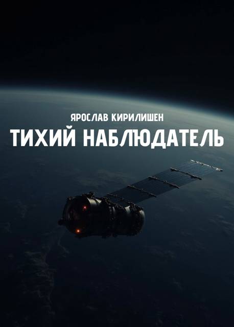 Тихий наблюдатель