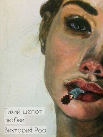 Тихий шепот любви (СИ)