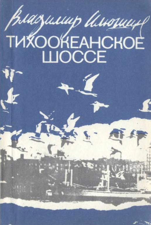 Тихоокеанское шоссе