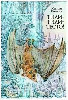 Тили-тили-тесто! (СИ)