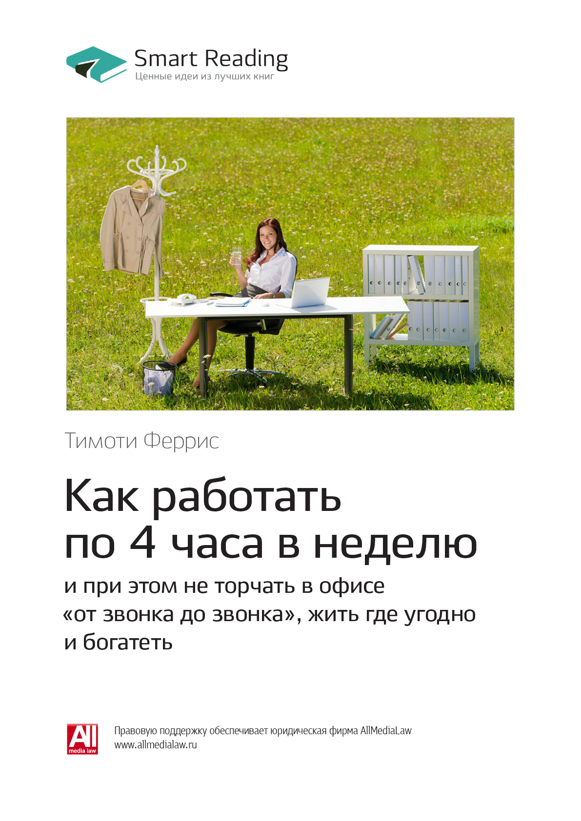 Тимоти Феррис: Как работать по 4 часа в неделю и при этом не торчать в офисе «от звонка до звонка», жить где угодно и богатеть. Саммари