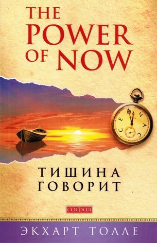 Тишина говорит