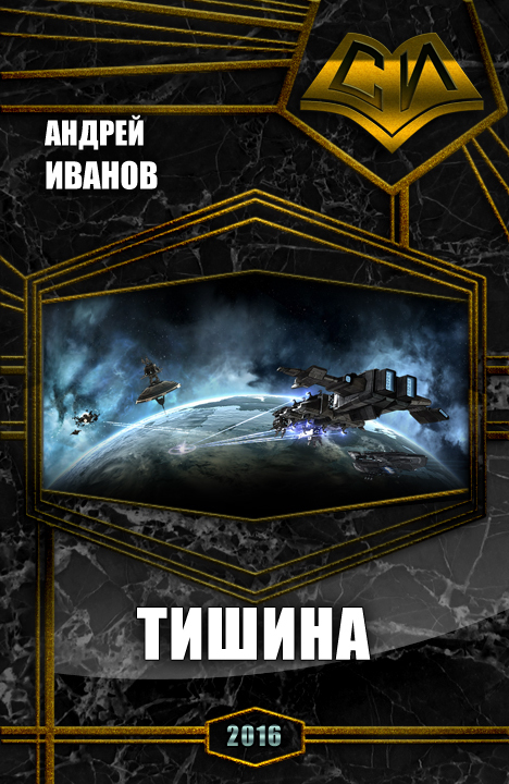 Тишина (СИ)