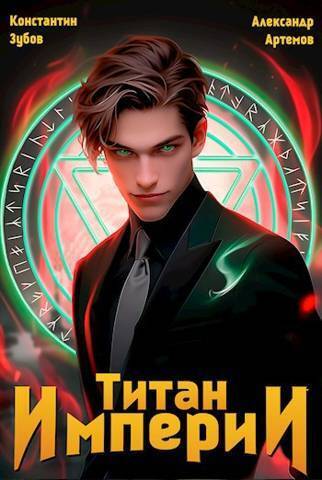 Титан империи (СИ)