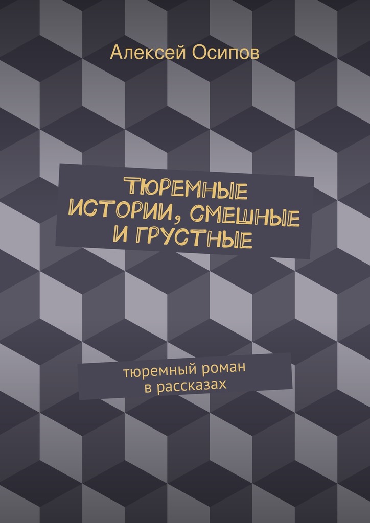 Тюремные истории, смешные и&nbsp;грустные