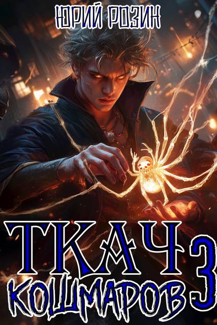 Ткач Кошмаров. Книга 3
