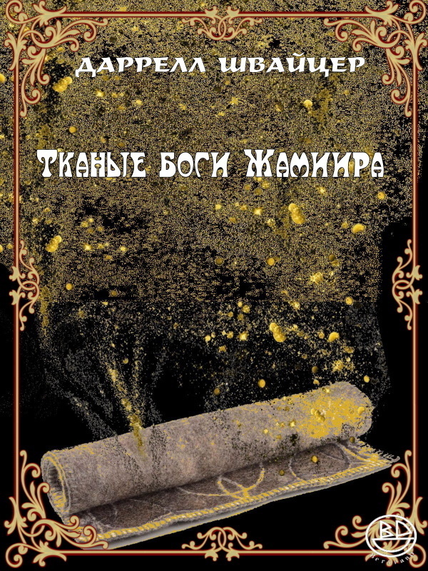 Тканые боги Жамиира (ЛП)