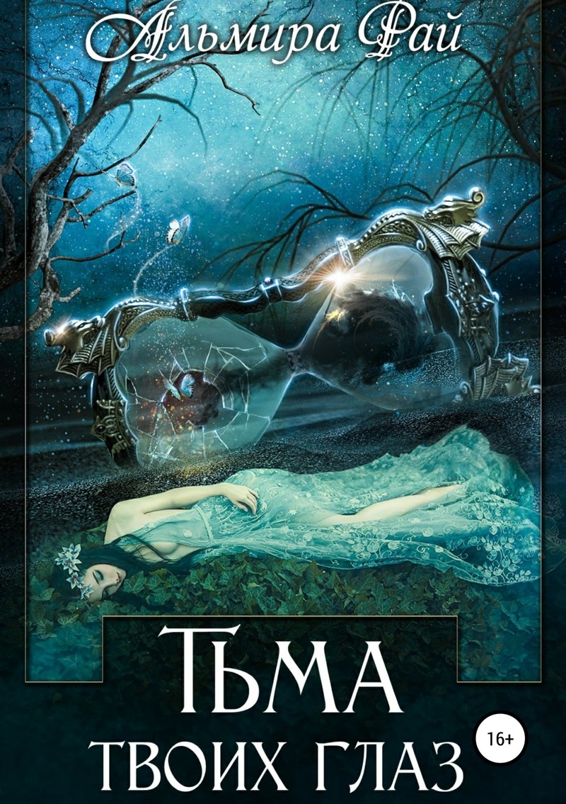 Тьма твоих глаз (СИ)