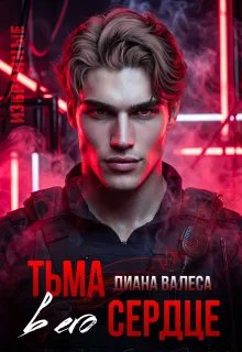 Тьма в его сердце