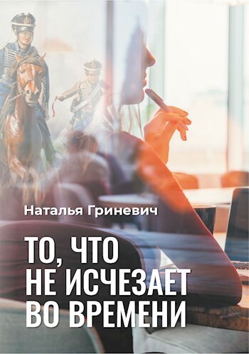То, что не исчезает во времени (СИ)