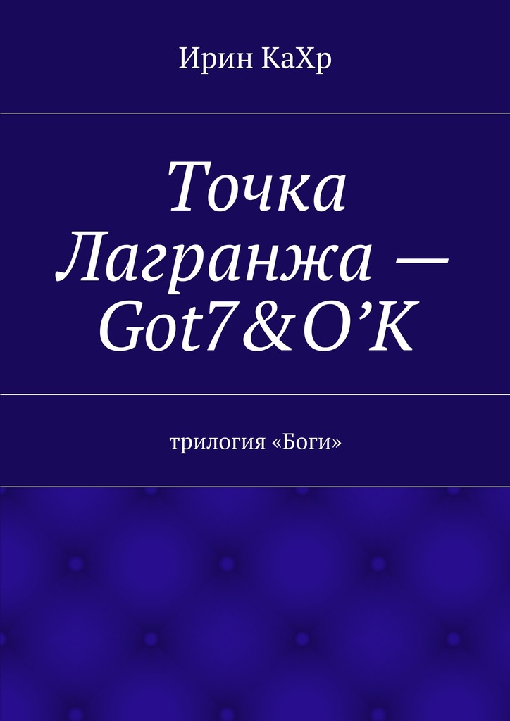 Точка Лагранжа&nbsp;– Got7 &&nbsp;O`K