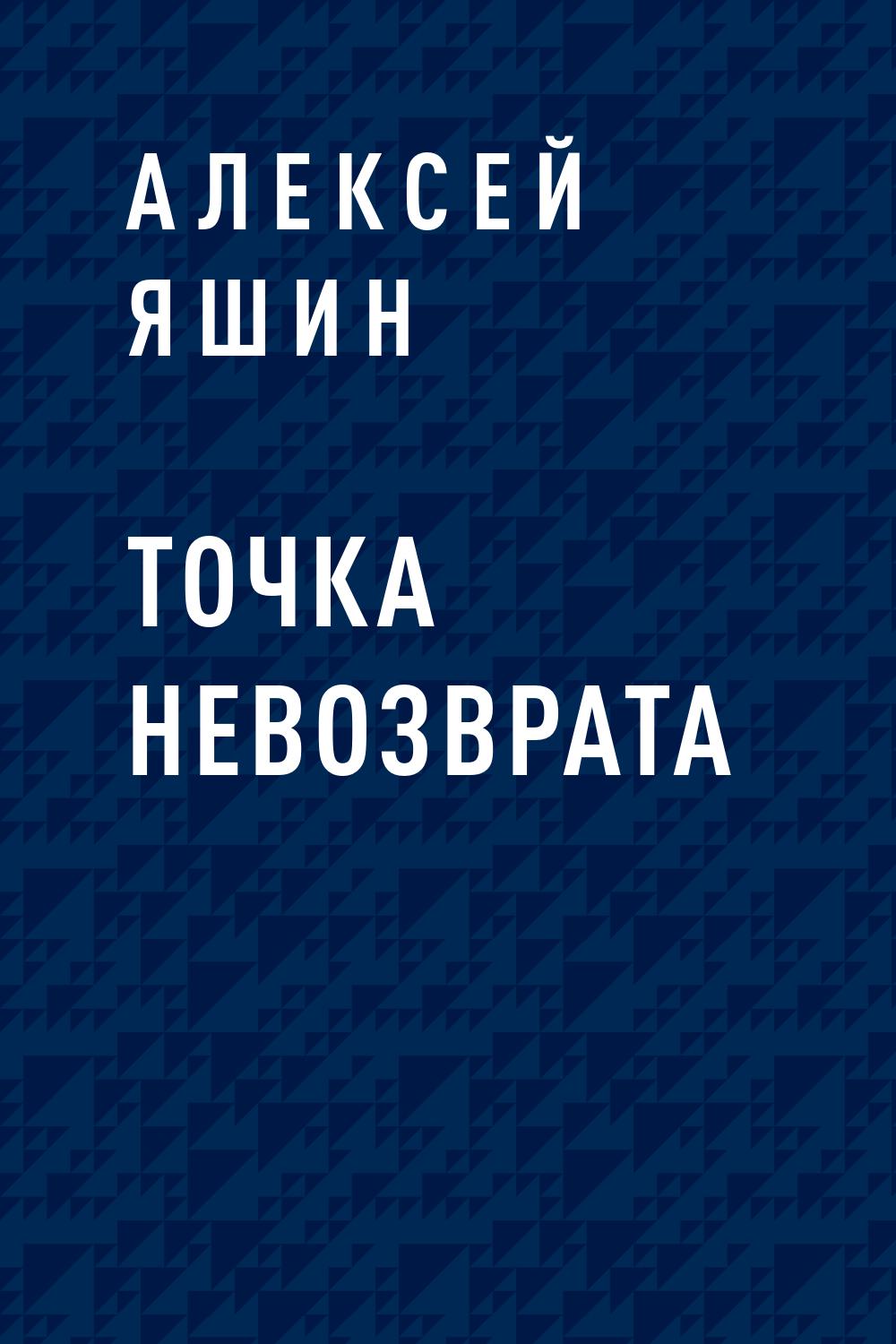 Точка невозврата