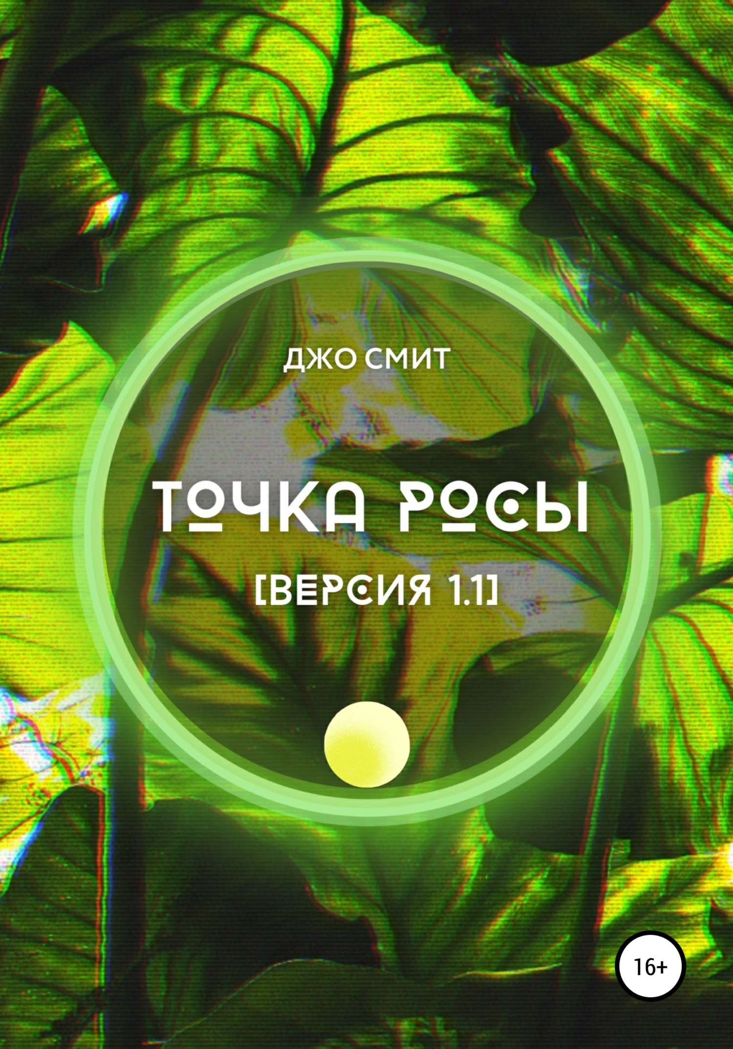 Точка росы. Версия&nbsp;1.1
