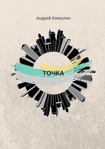 Точка (СИ)