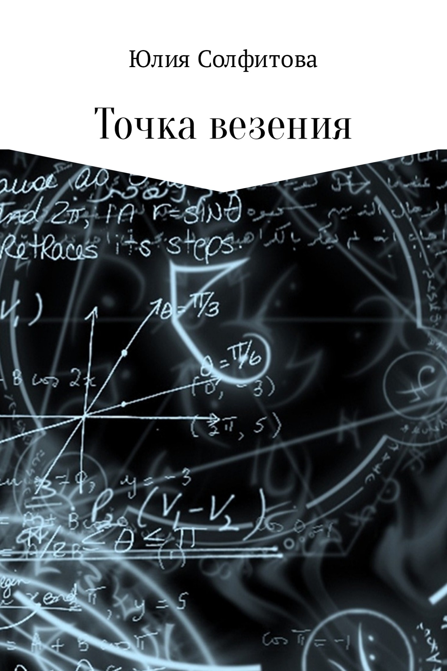 Точка везения