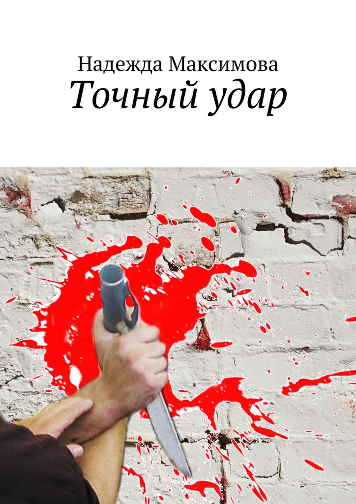 Точный удар