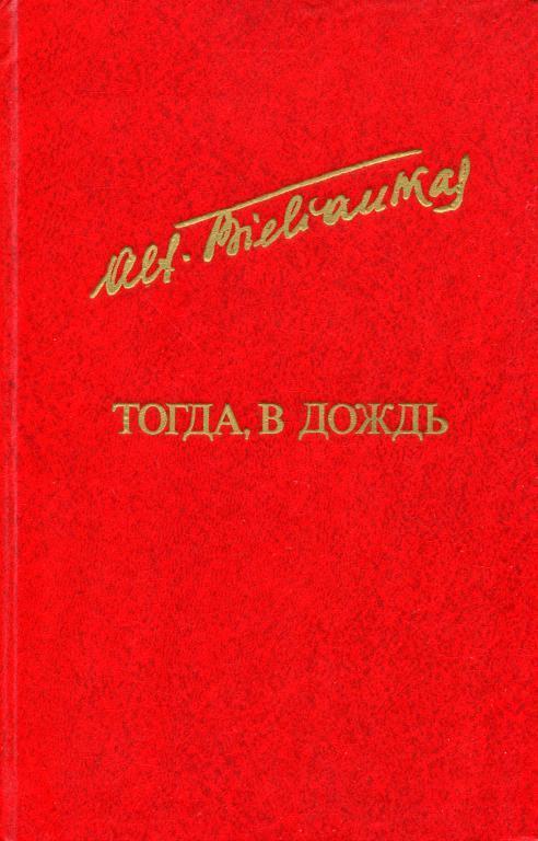 Тогда, в дождь