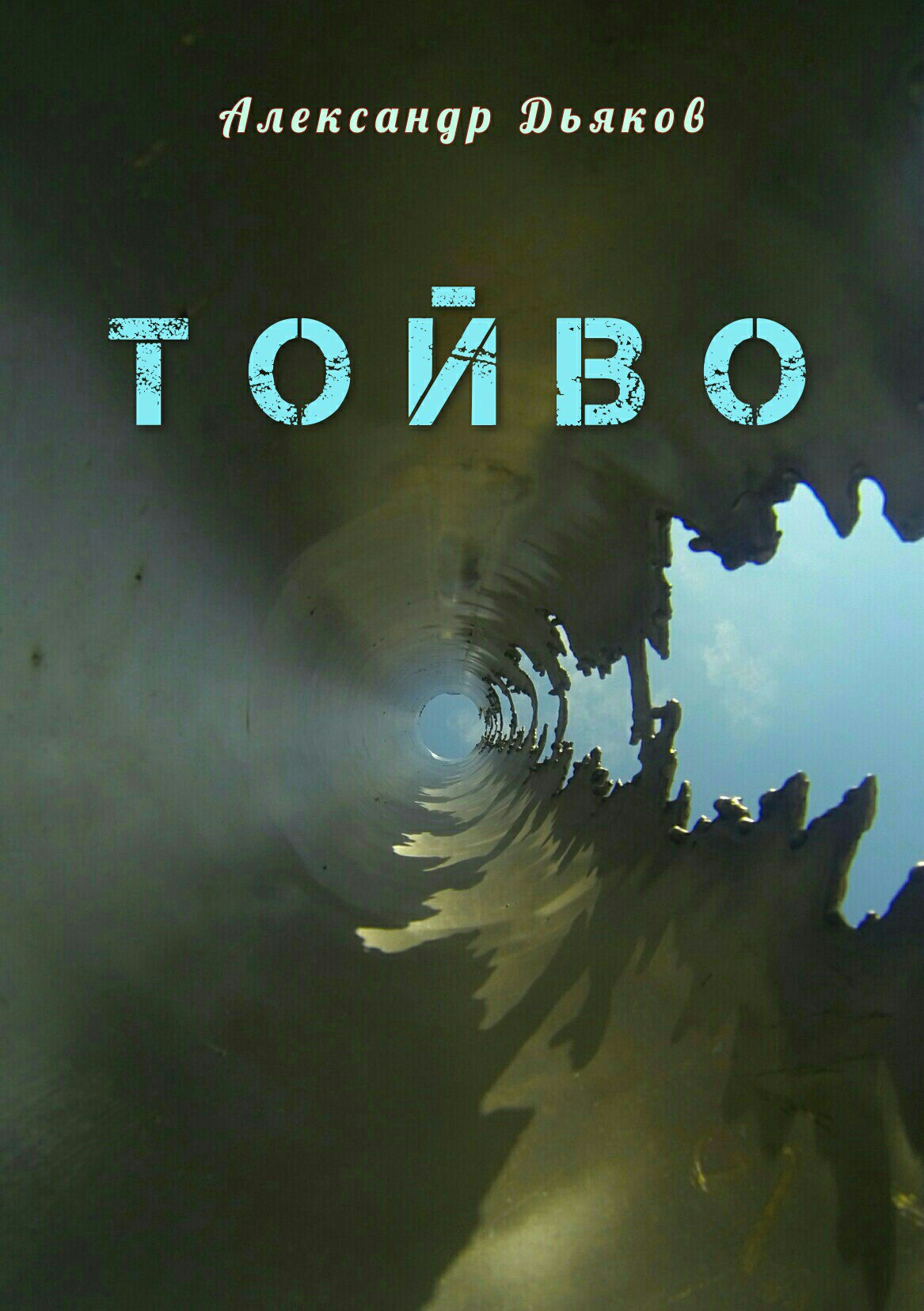 Тойво