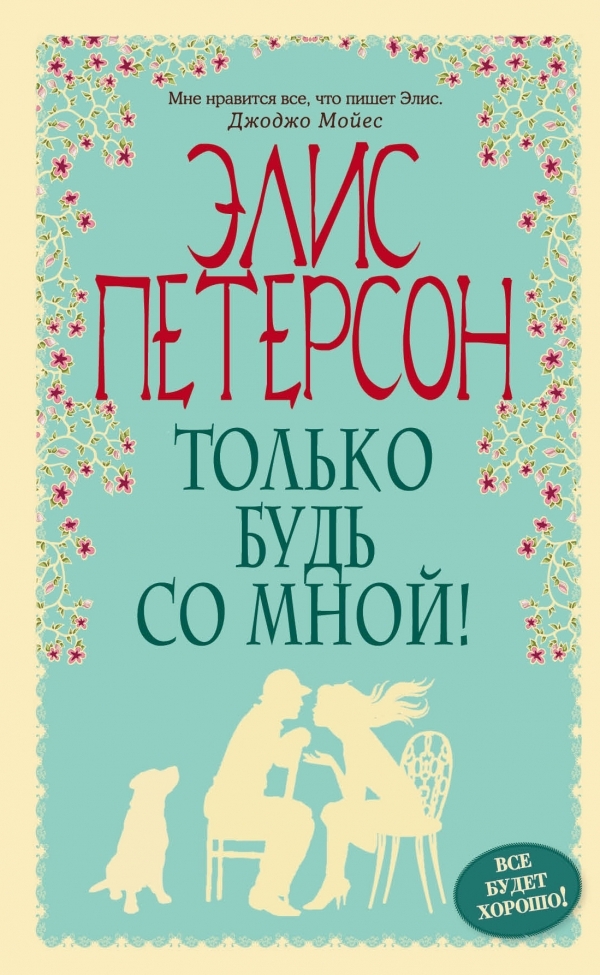 Только будь со&nbsp;мной