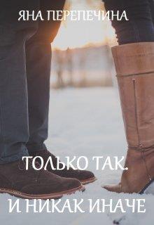 Только так. И никак иначе (СИ)