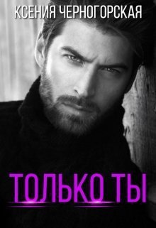 Только ты (СИ)