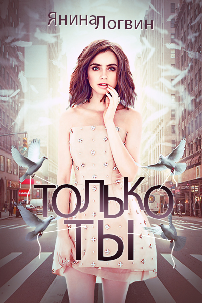 Только ты