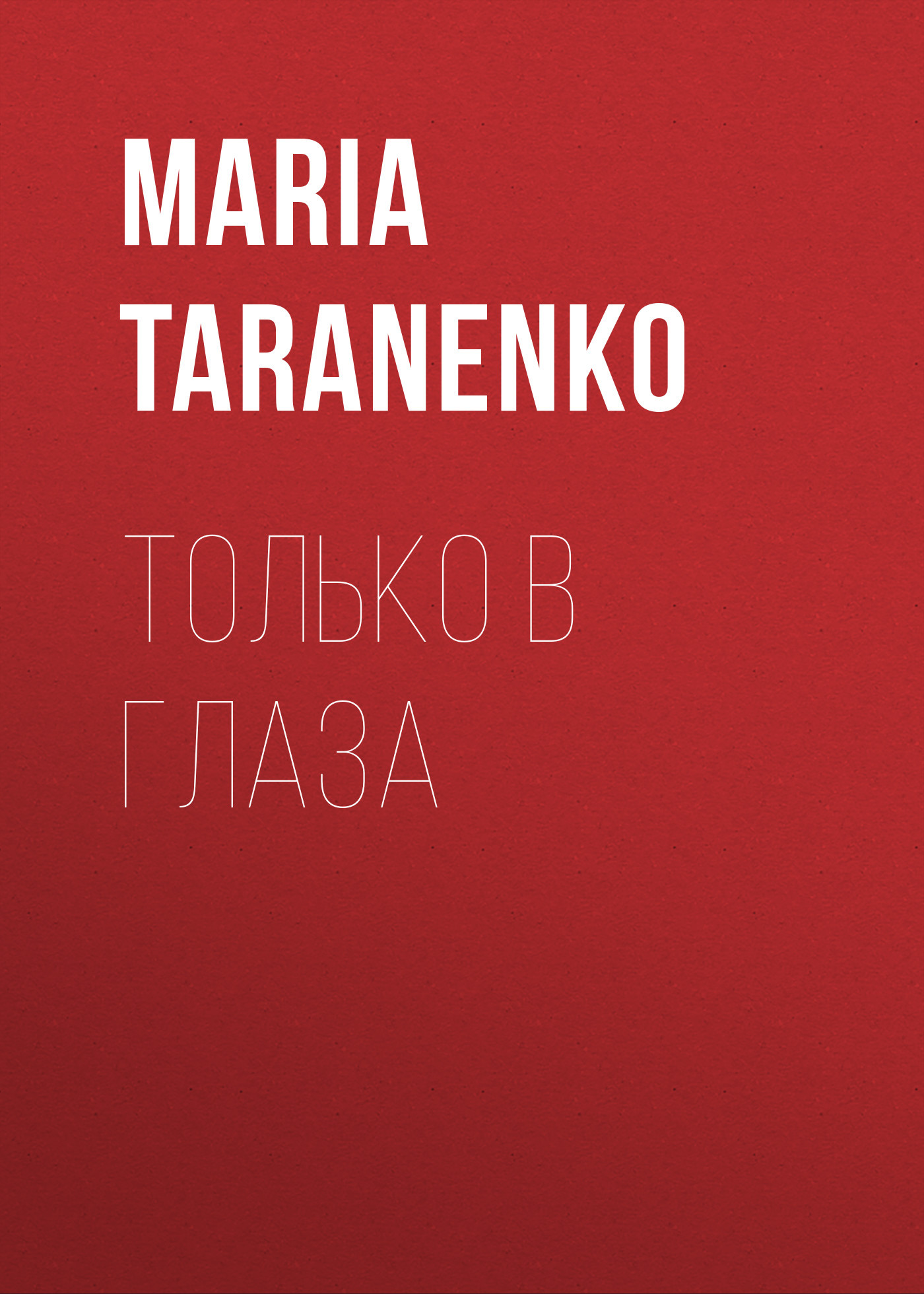 ТОЛЬКО В&nbsp;ГЛАЗА