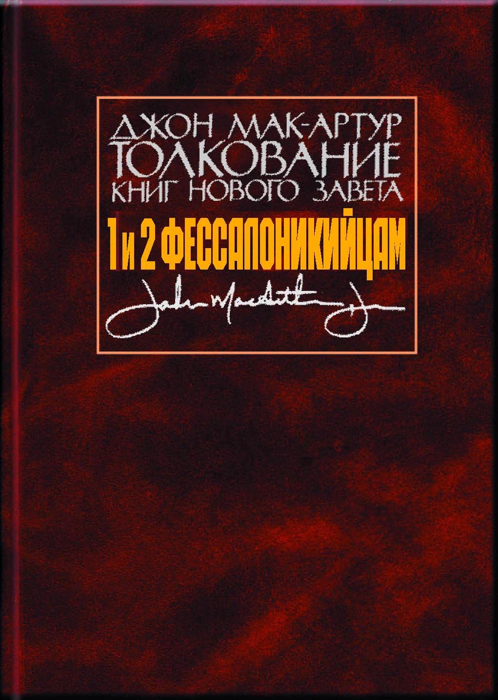 Толкование книг Нового Завета. 1&nbsp;и 2 Фессалоникийцам