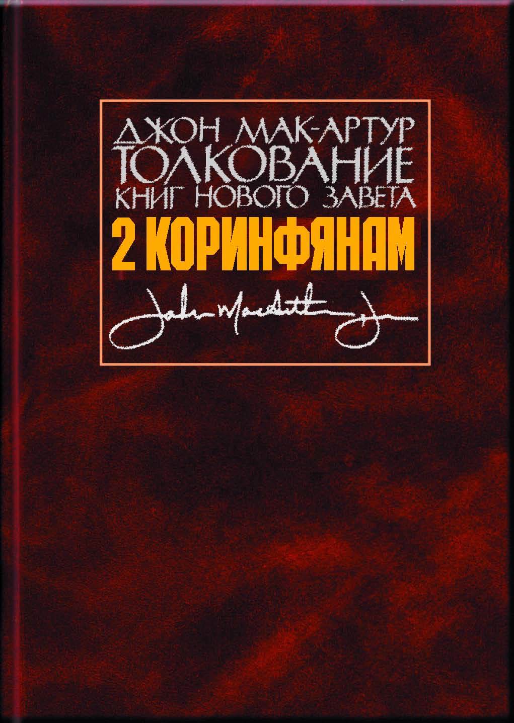 Толкование книг Нового Завета. 2&nbsp;Коринфянам