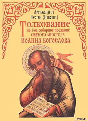 Толкование на 1-ое соборное послание св. апостола Иоанна Богослова
